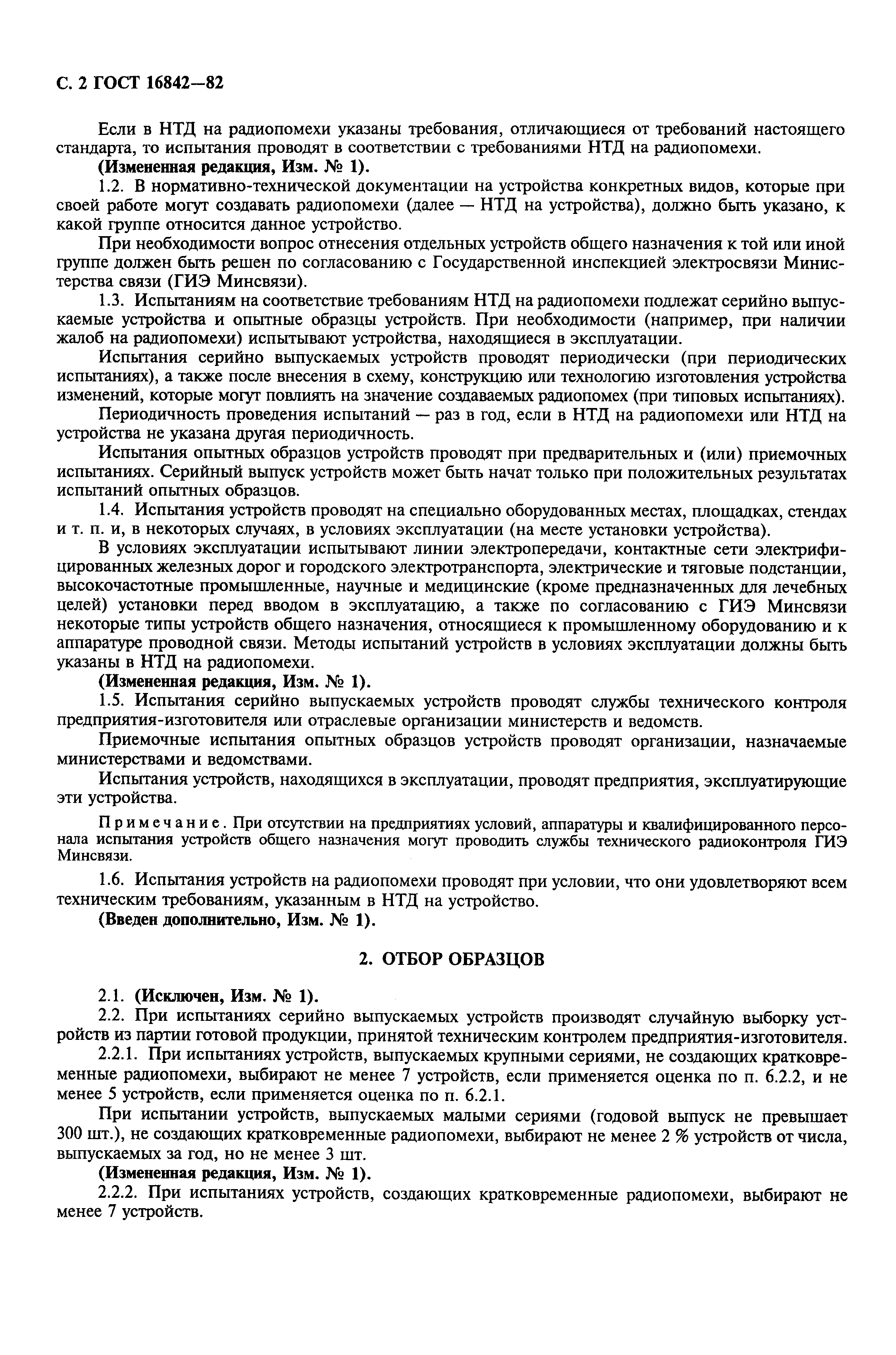 Страница 3 ГОСТ 16842-82