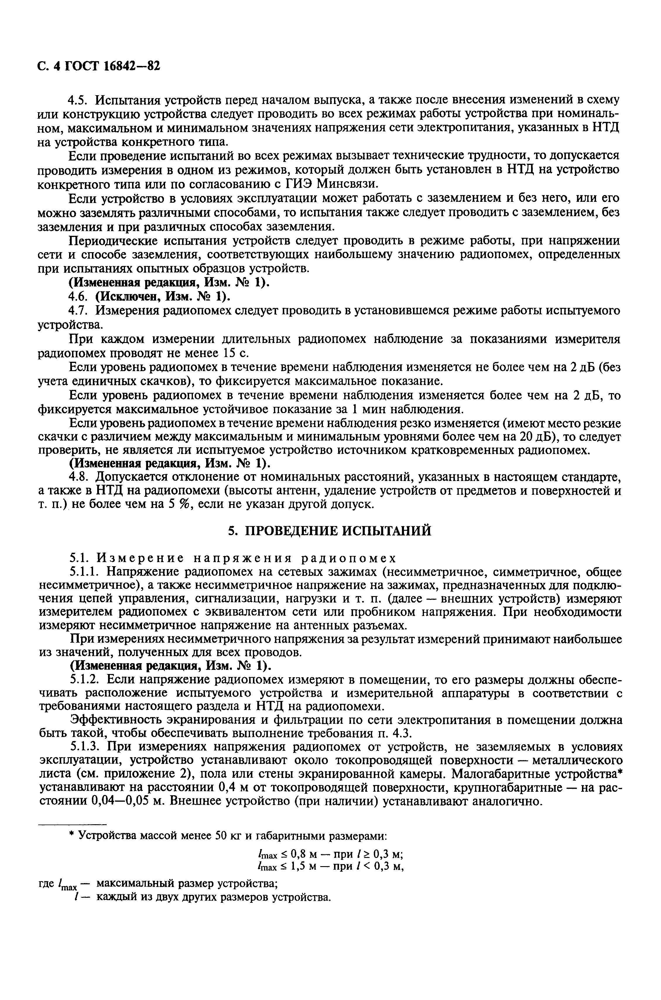 Страница 5 ГОСТ 16842-82