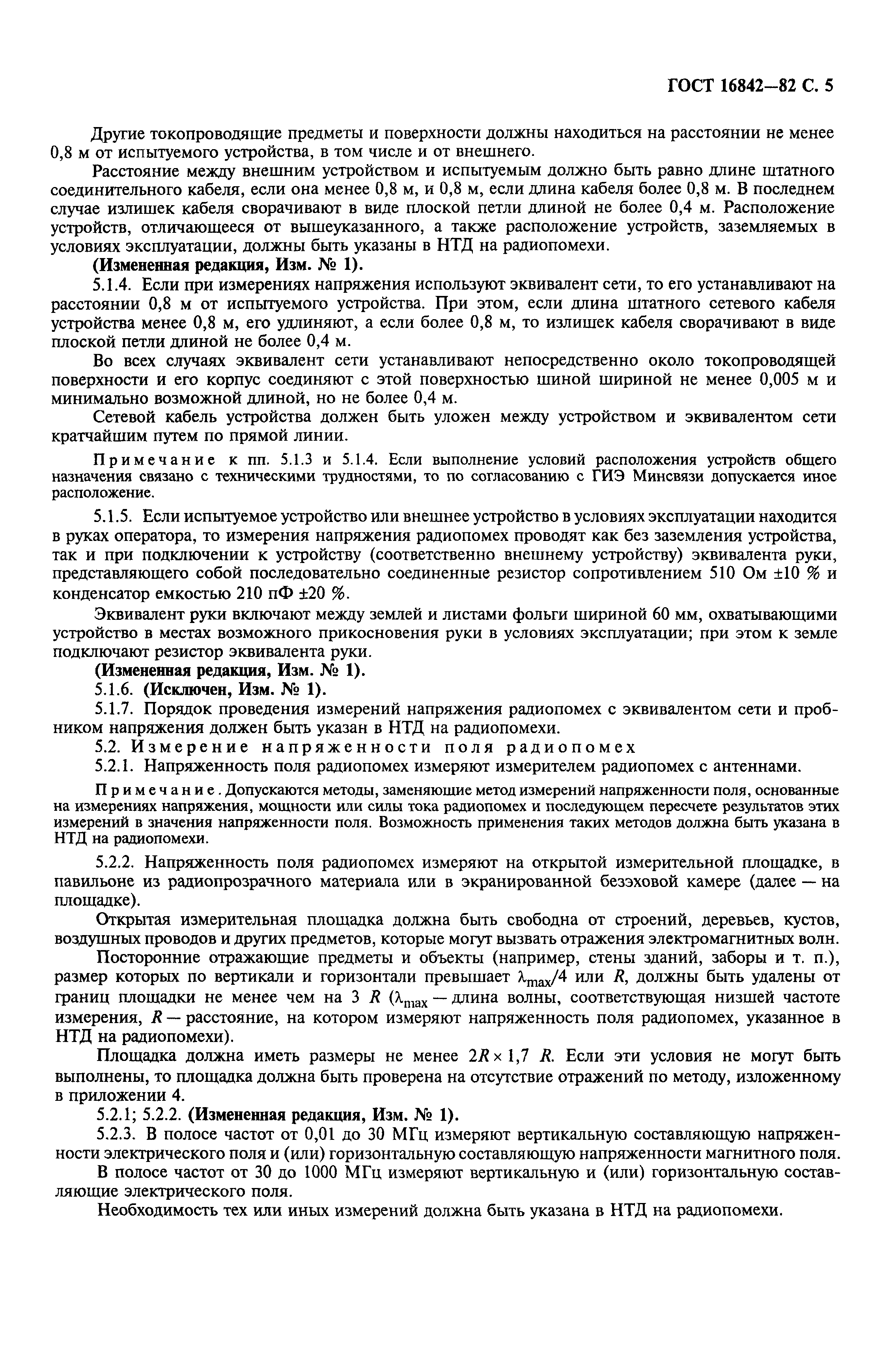 Страница 6 ГОСТ 16842-82