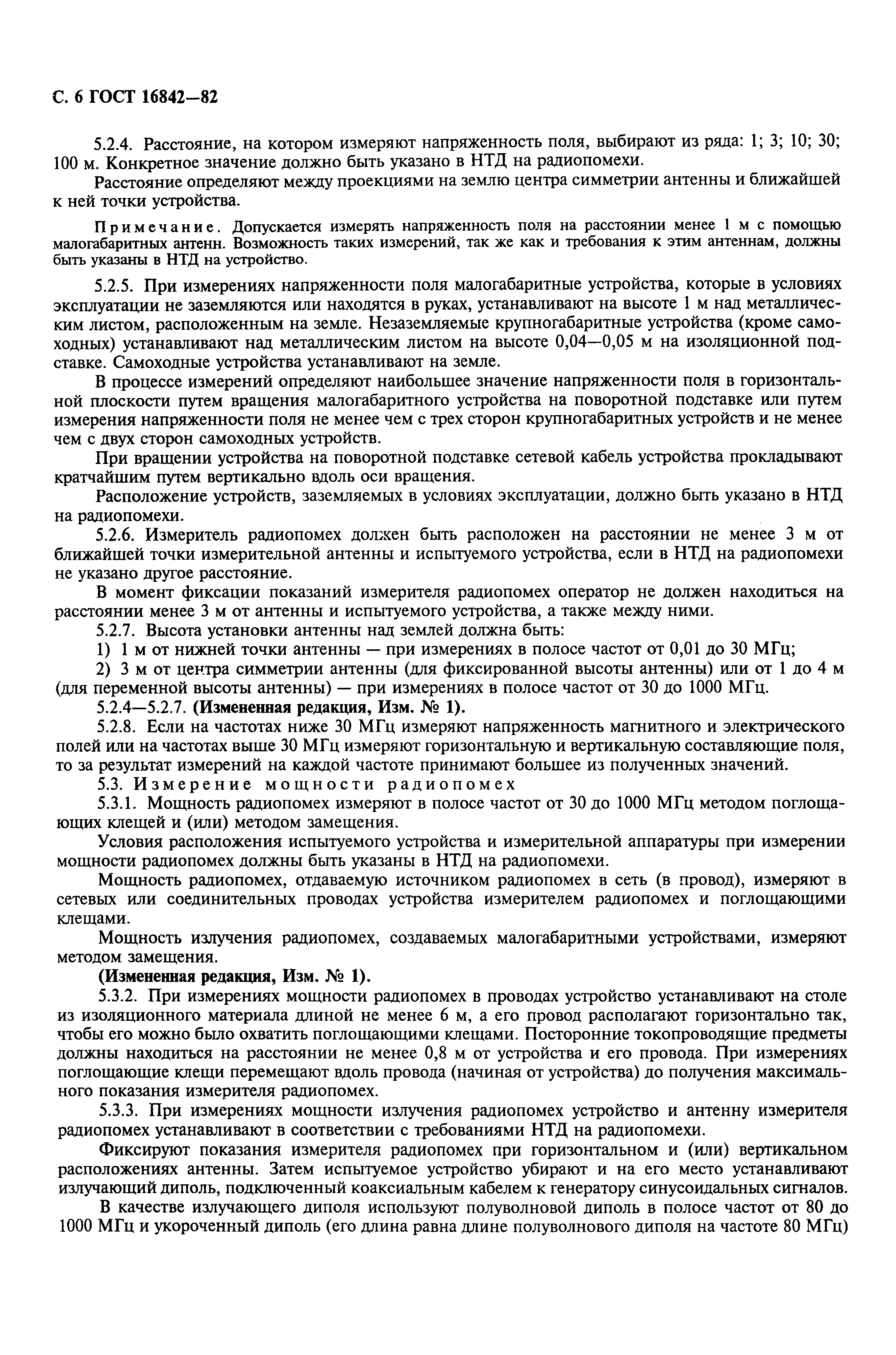 Страница 7 ГОСТ 16842-82