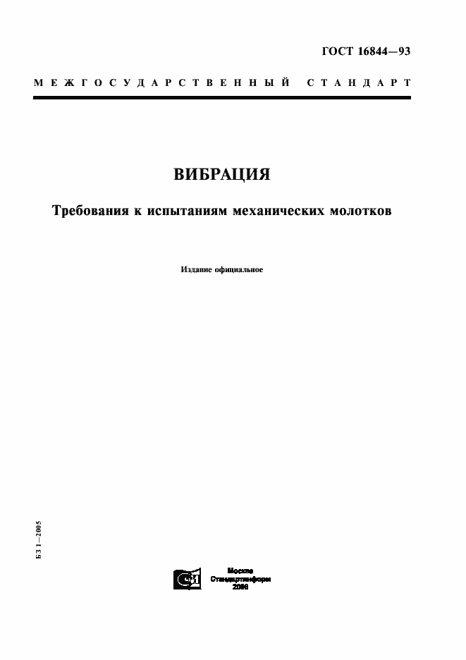 Страница 1 ГОСТ 16844-93