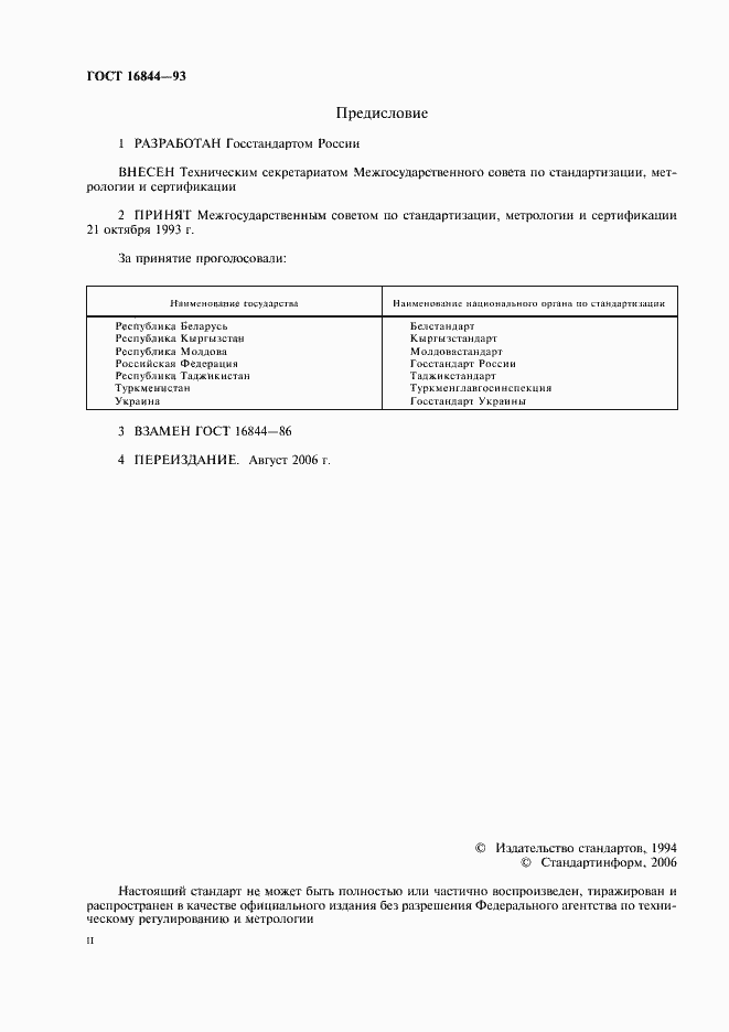 Страница 2 ГОСТ 16844-93