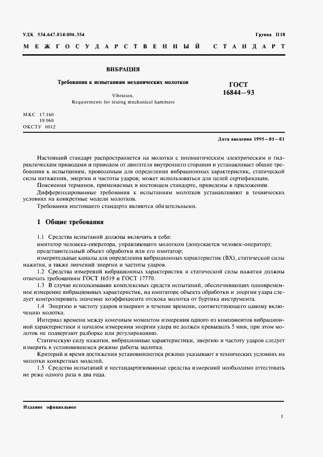 Страница 3 ГОСТ 16844-93