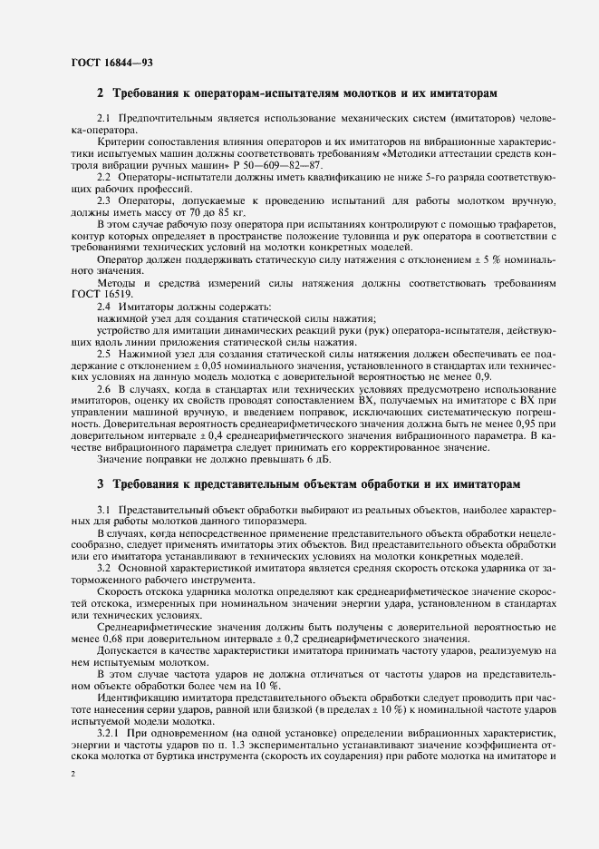 Страница 4 ГОСТ 16844-93