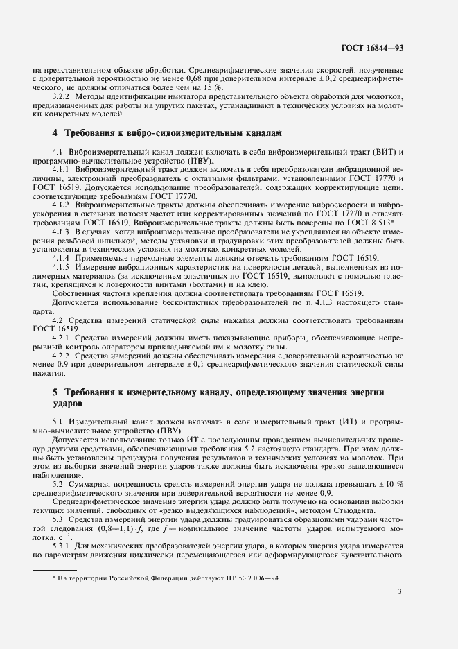 Страница 5 ГОСТ 16844-93