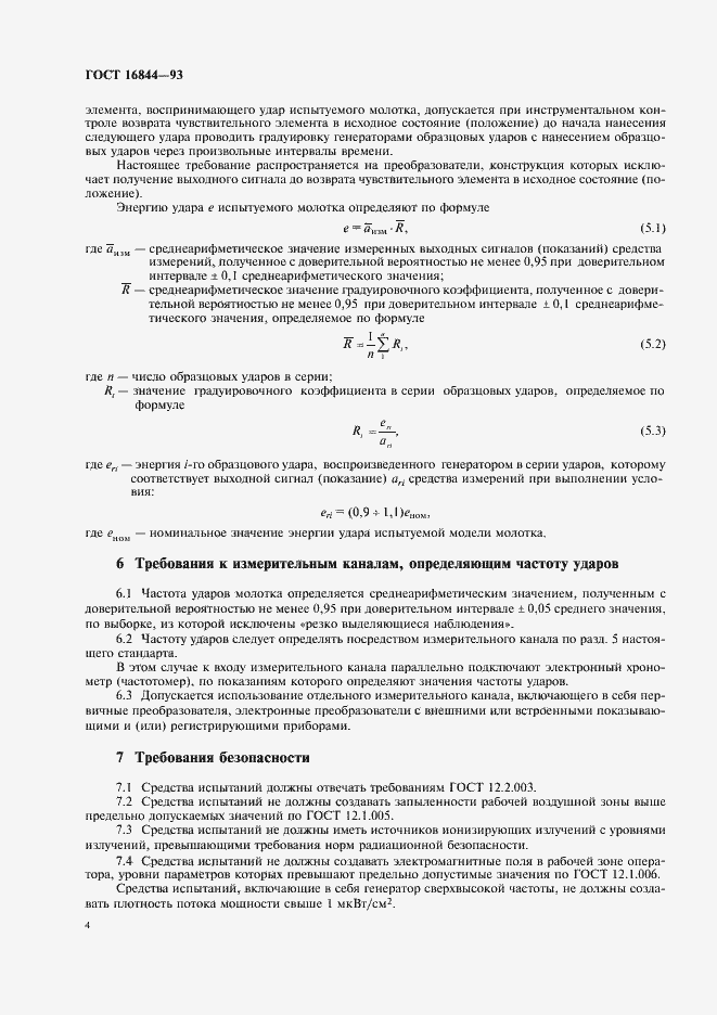 Страница 6 ГОСТ 16844-93
