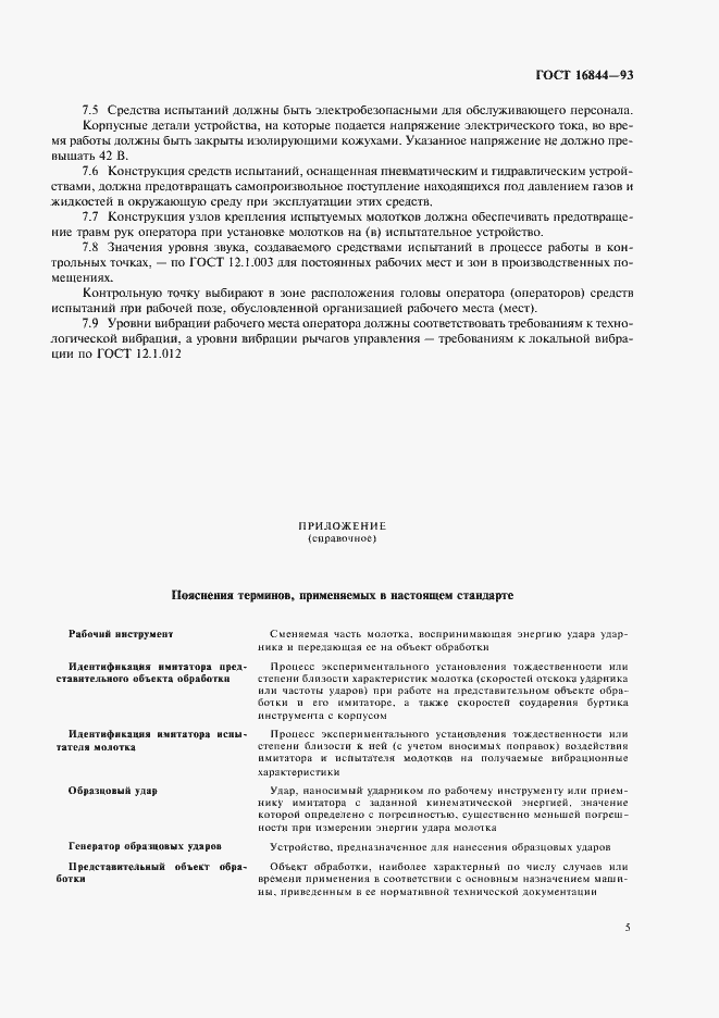 Страница 7 ГОСТ 16844-93