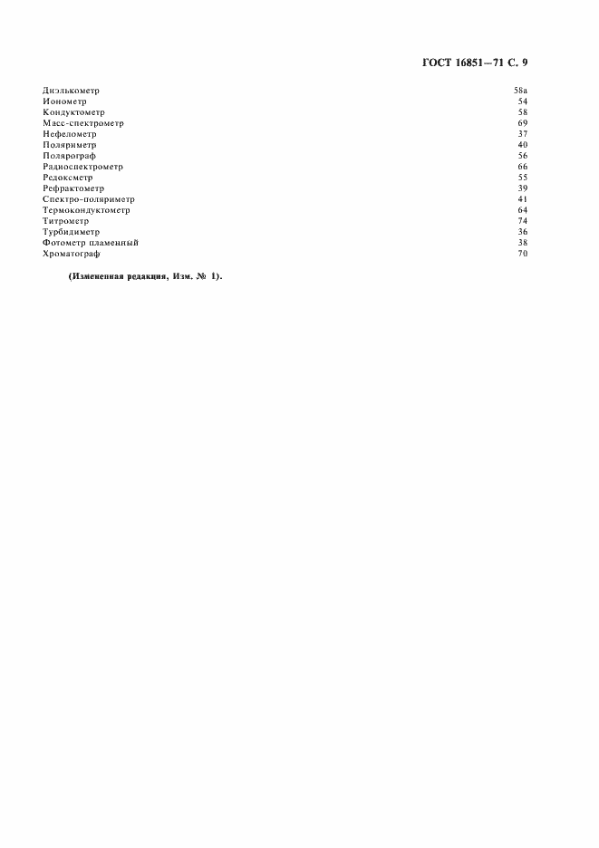 Страница 10 ГОСТ 16851-71