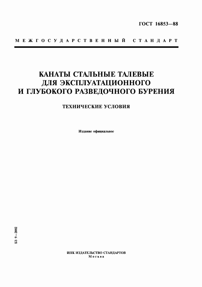Страница 1 ГОСТ 16853-88