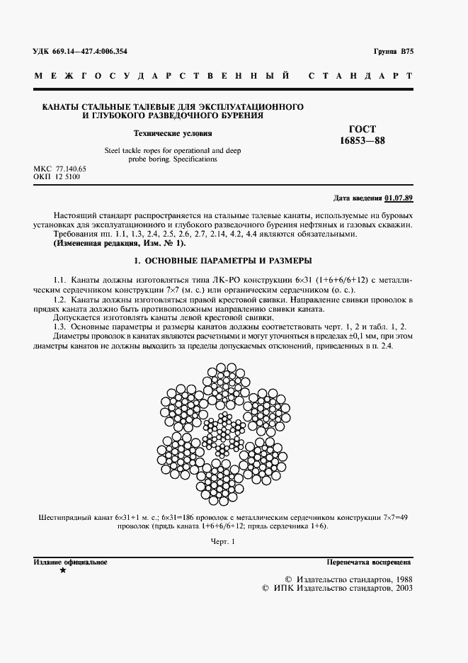 Страница 2 ГОСТ 16853-88