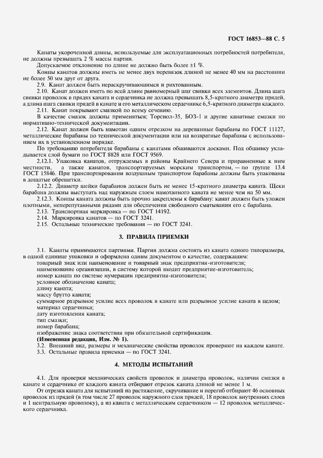 Страница 6 ГОСТ 16853-88