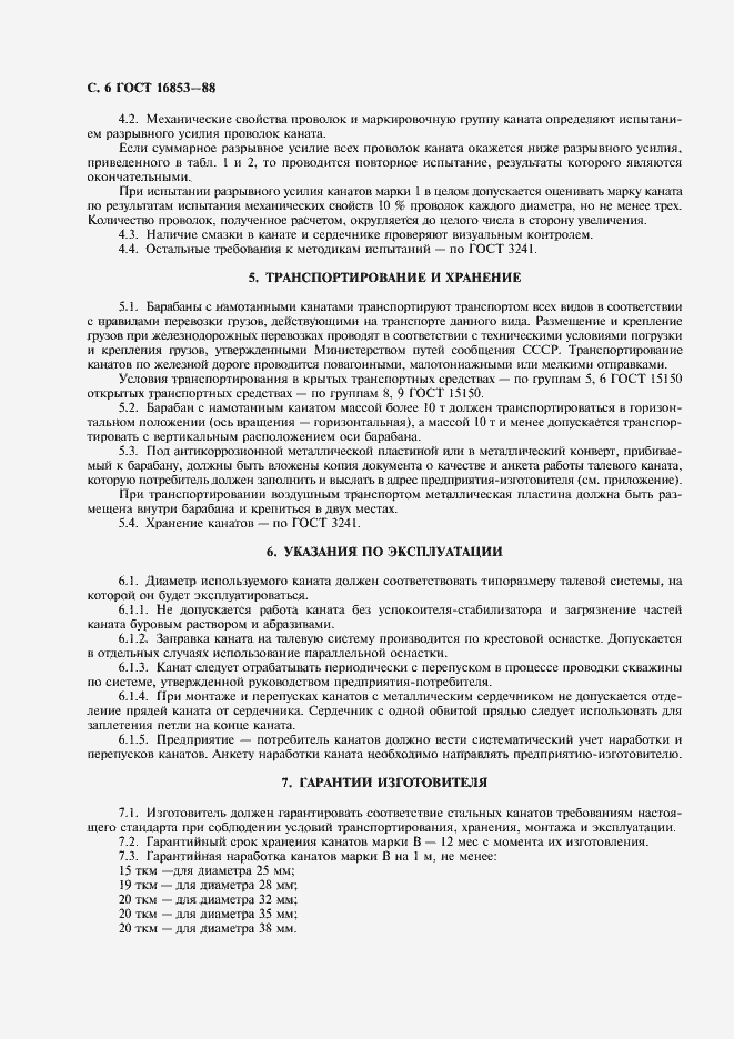 Страница 7 ГОСТ 16853-88