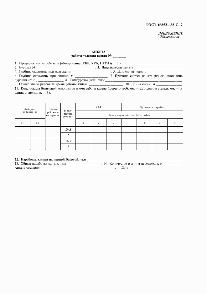 Страница 8 ГОСТ 16853-88