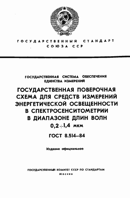 Страница 1 ГОСТ 8.514-84