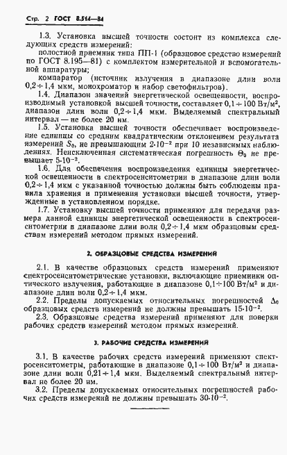 Страница 4 ГОСТ 8.514-84