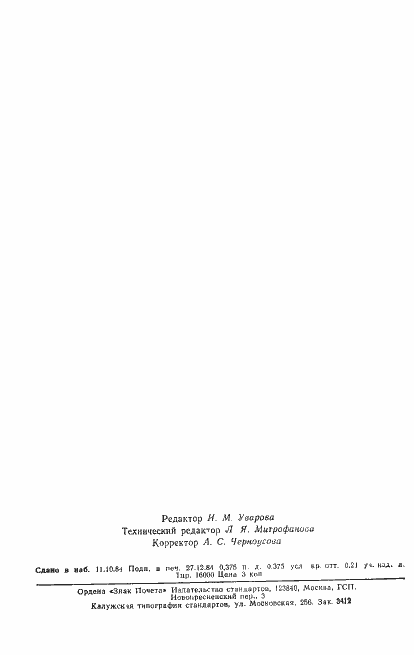 Страница 6 ГОСТ 8.514-84