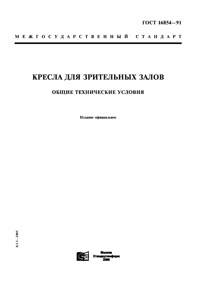 Страница 1 ГОСТ 16854-91
