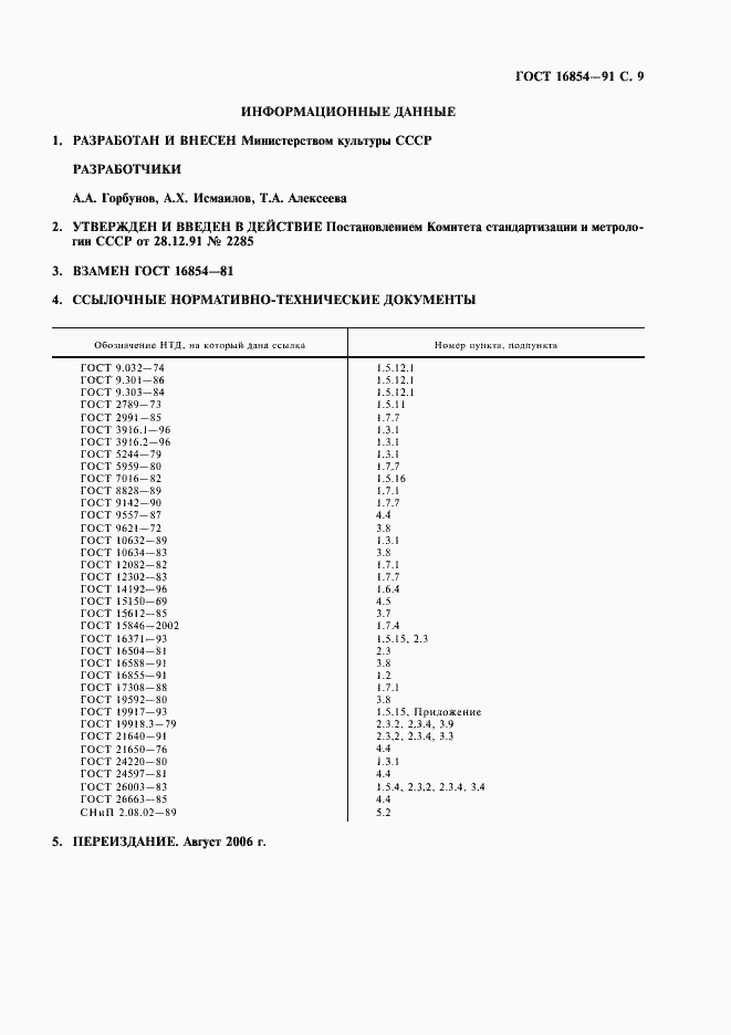 Страница 10 ГОСТ 16854-91