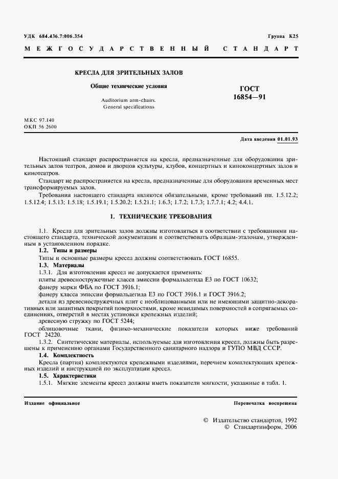 Страница 2 ГОСТ 16854-91