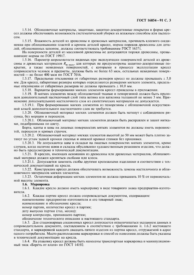 Страница 4 ГОСТ 16854-91