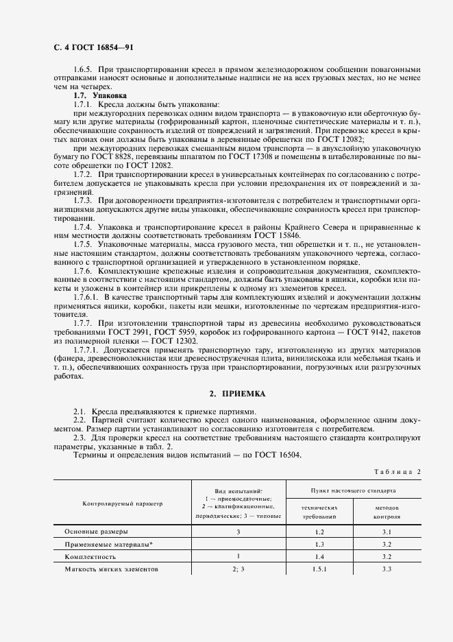 Страница 5 ГОСТ 16854-91