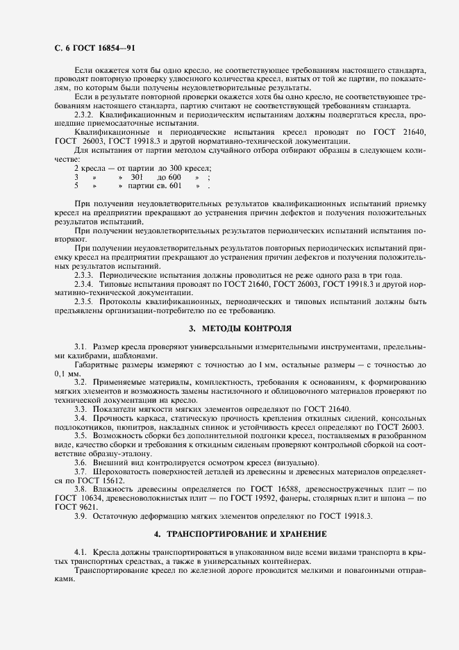 Страница 7 ГОСТ 16854-91