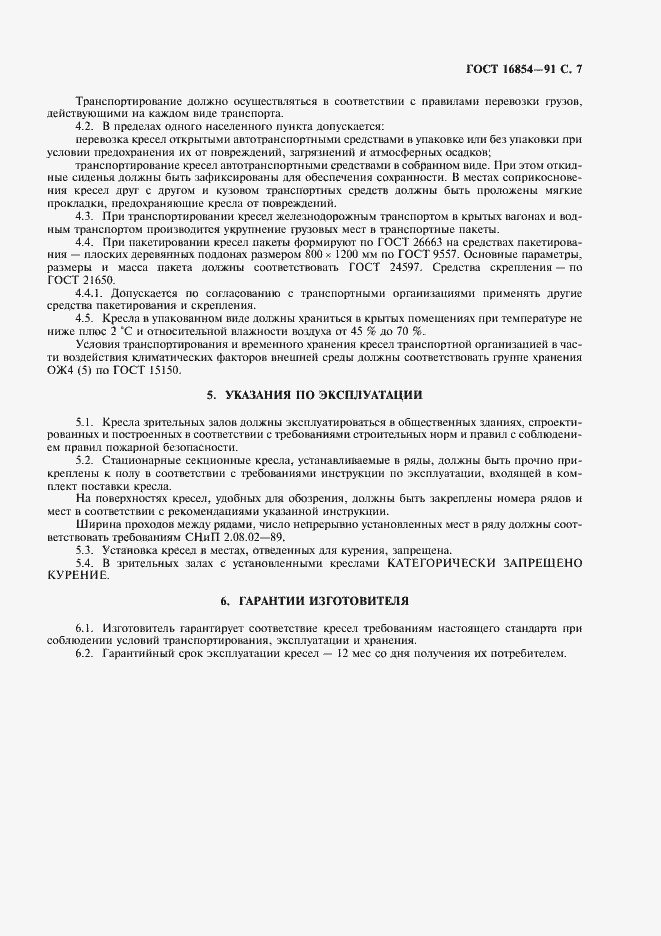 Страница 8 ГОСТ 16854-91