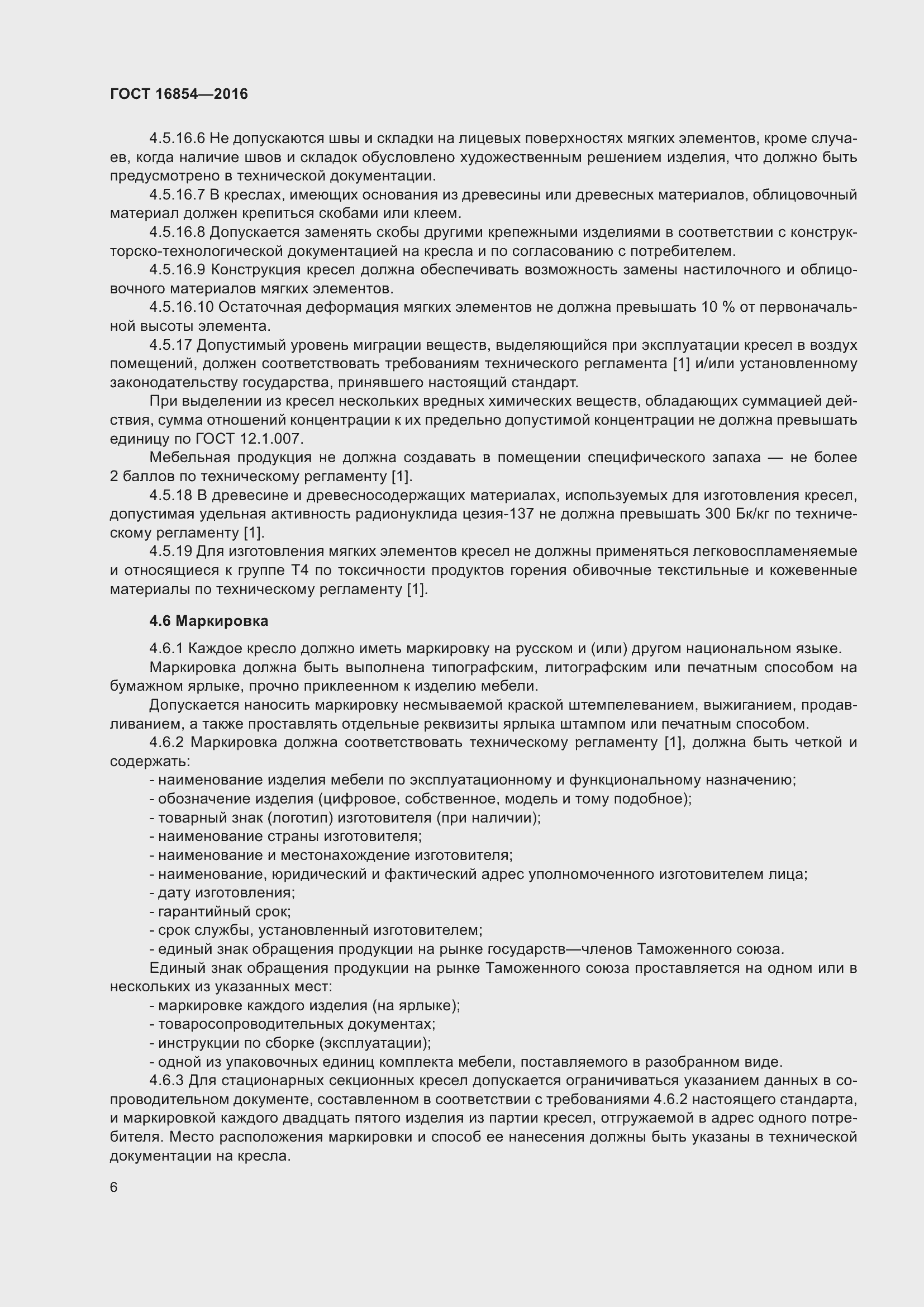 Страница 10 ГОСТ 16854-2016