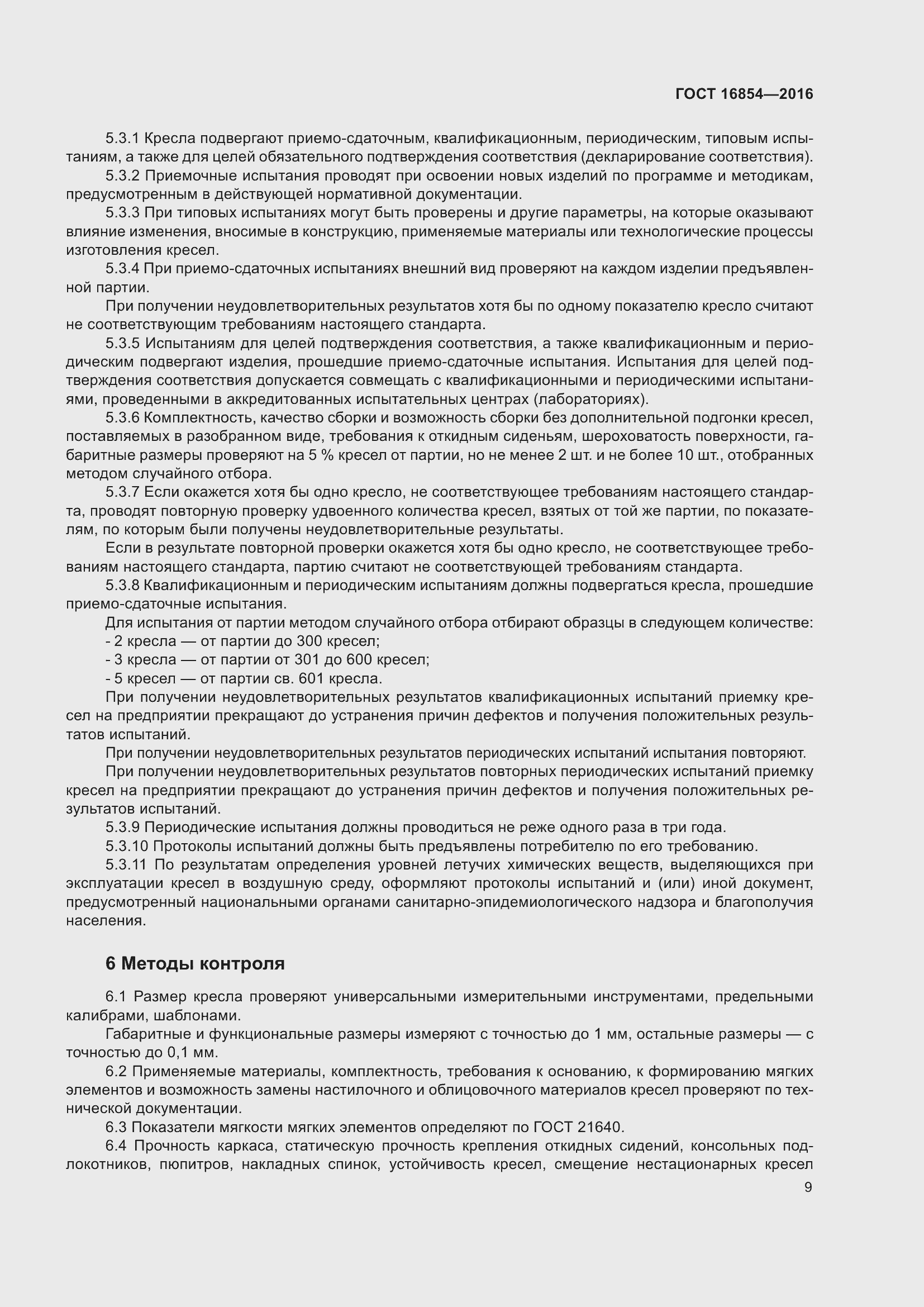 Страница 13 ГОСТ 16854-2016