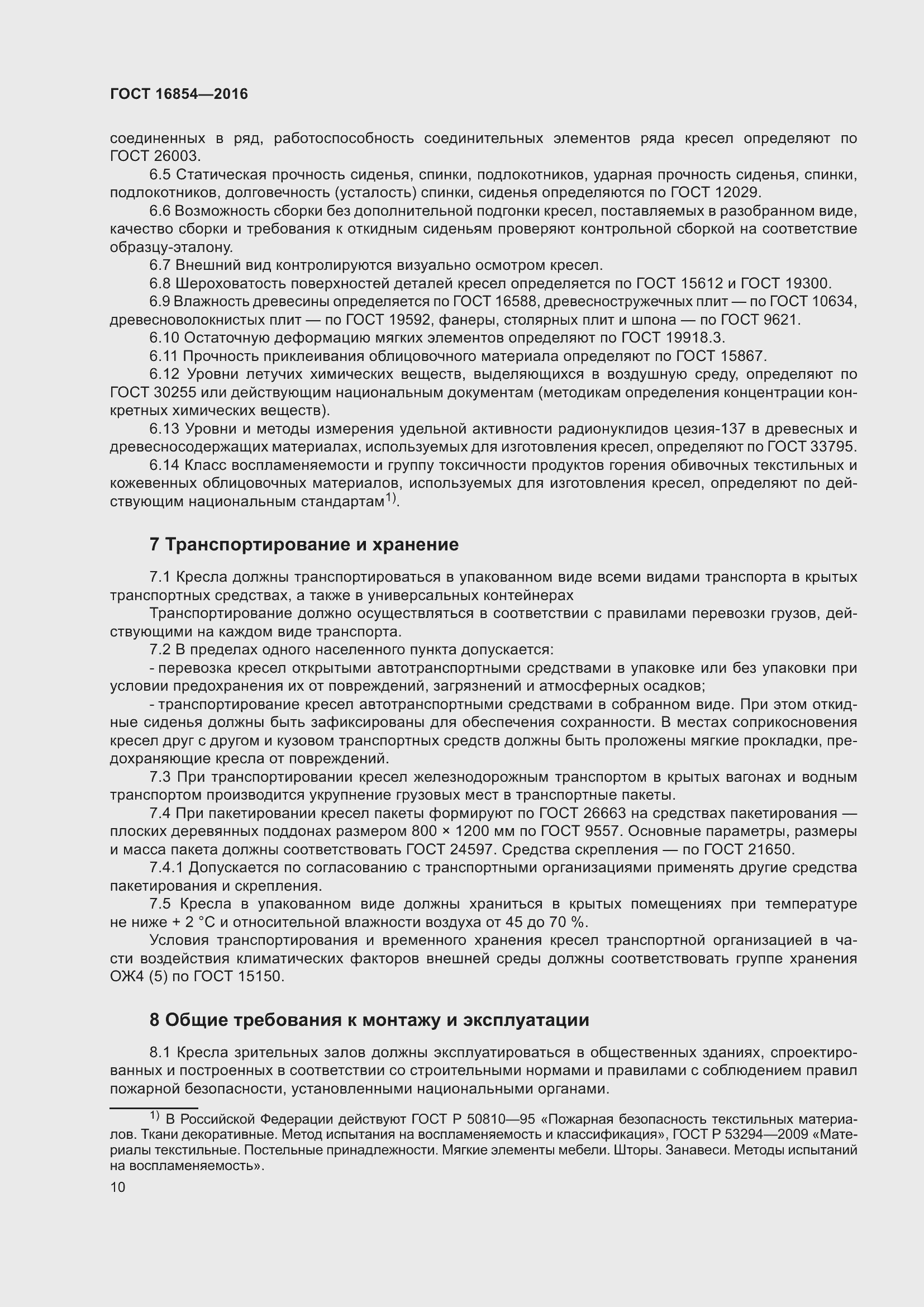 Страница 14 ГОСТ 16854-2016