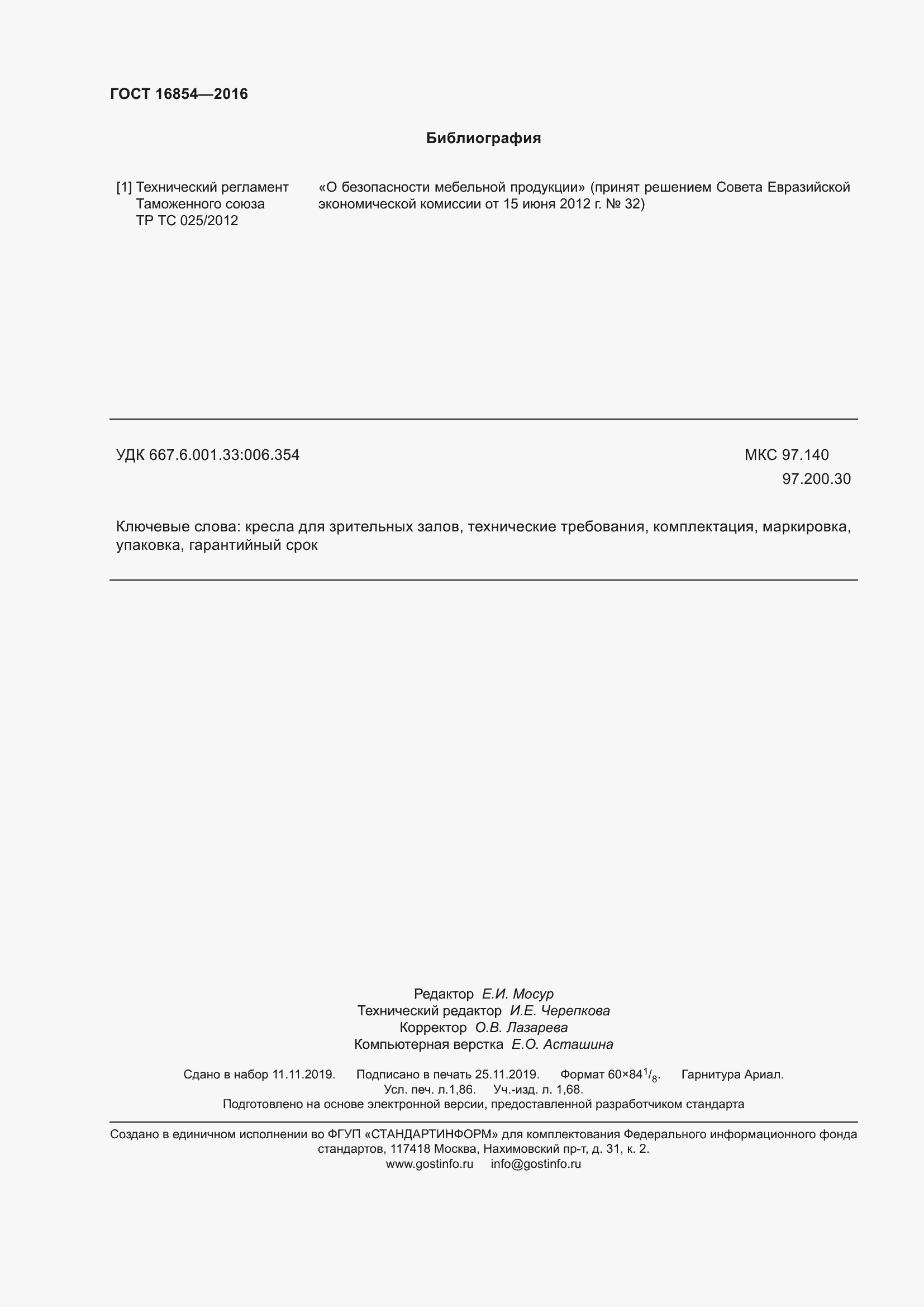 Страница 16 ГОСТ 16854-2016