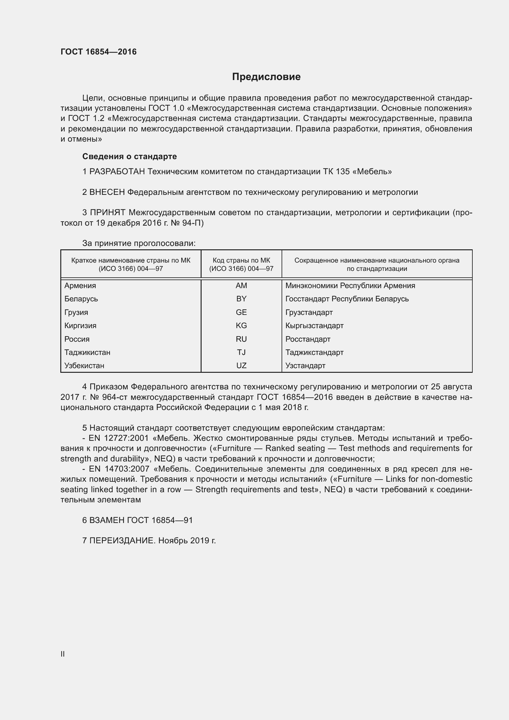 Страница 2 ГОСТ 16854-2016