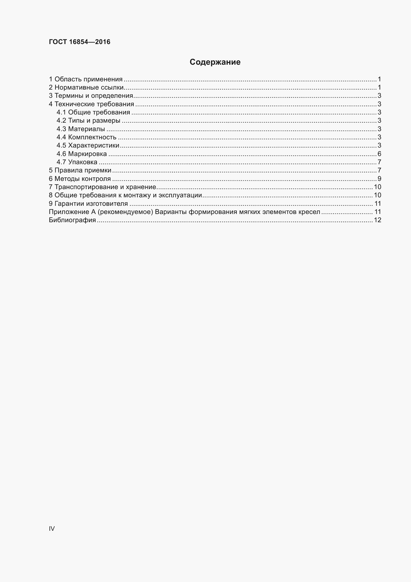 Страница 4 ГОСТ 16854-2016