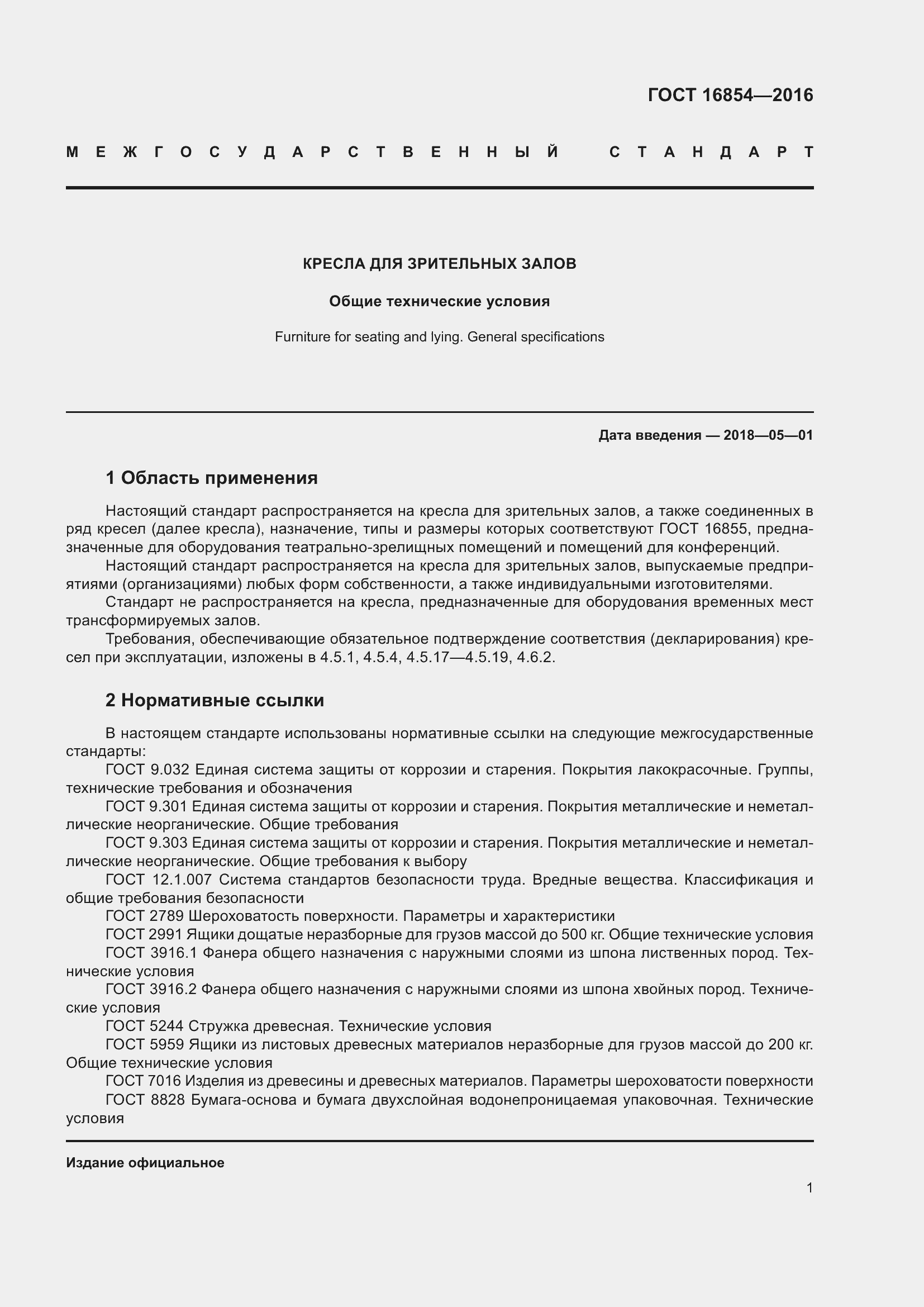 Страница 5 ГОСТ 16854-2016