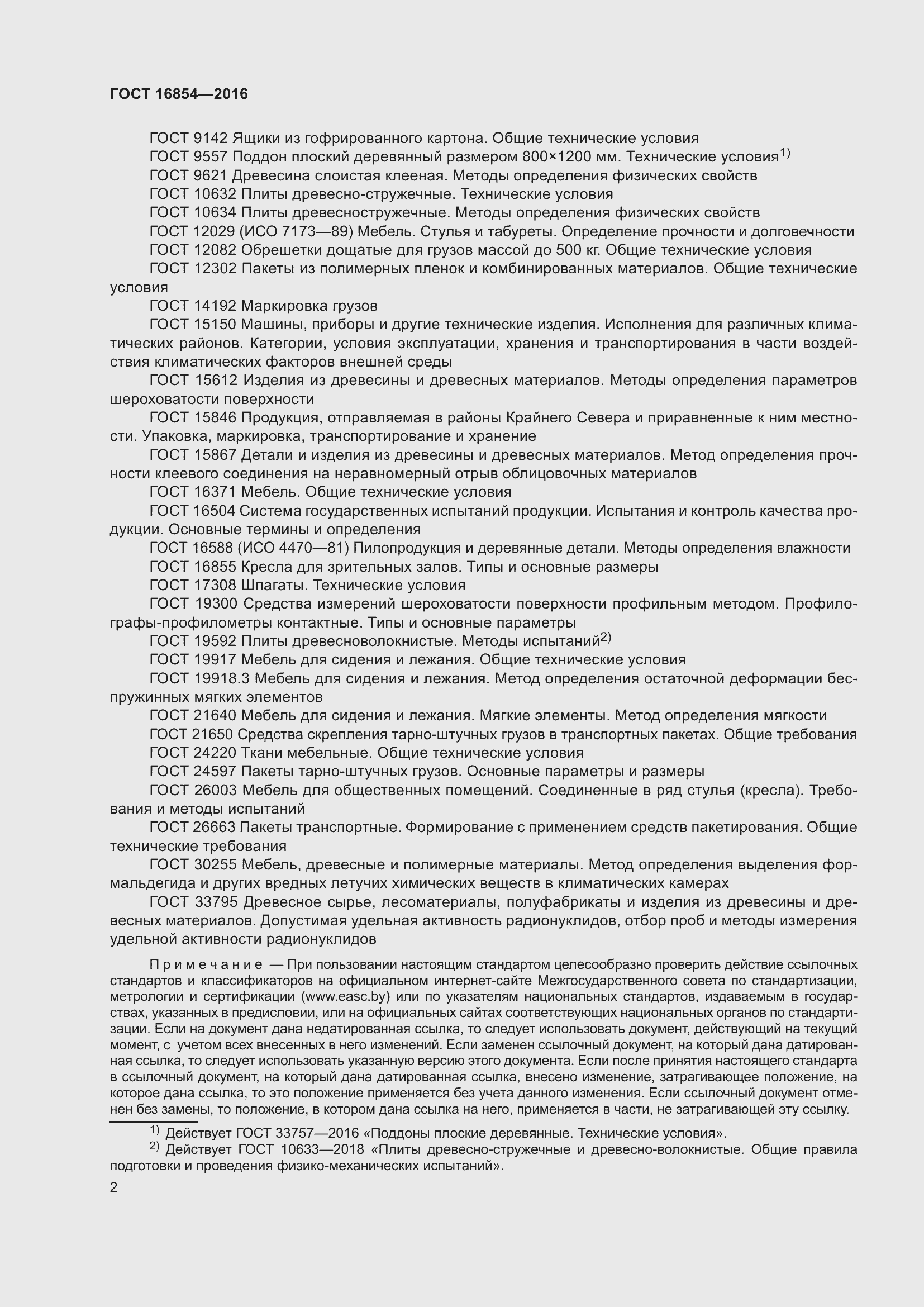 Страница 6 ГОСТ 16854-2016