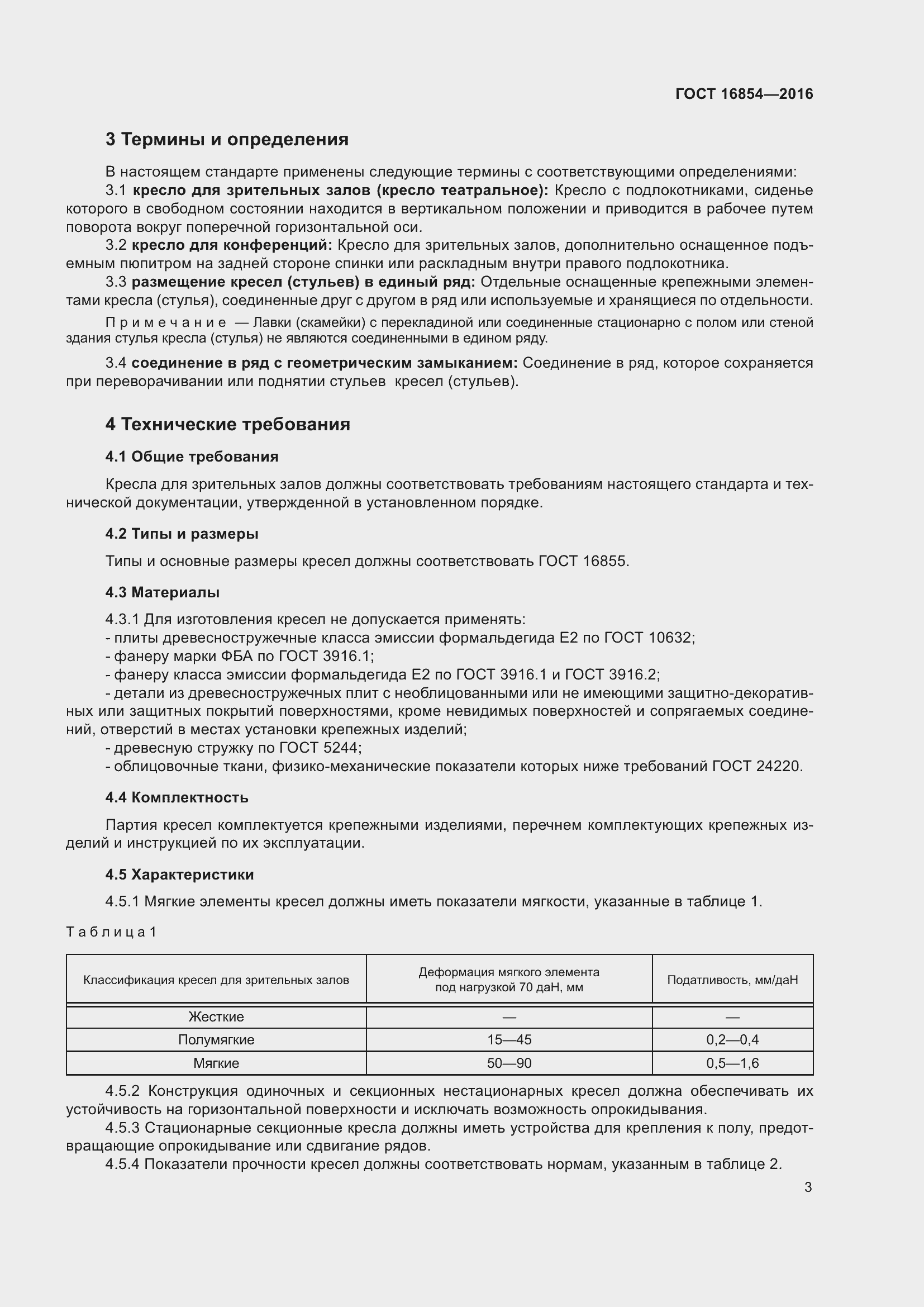 Страница 7 ГОСТ 16854-2016