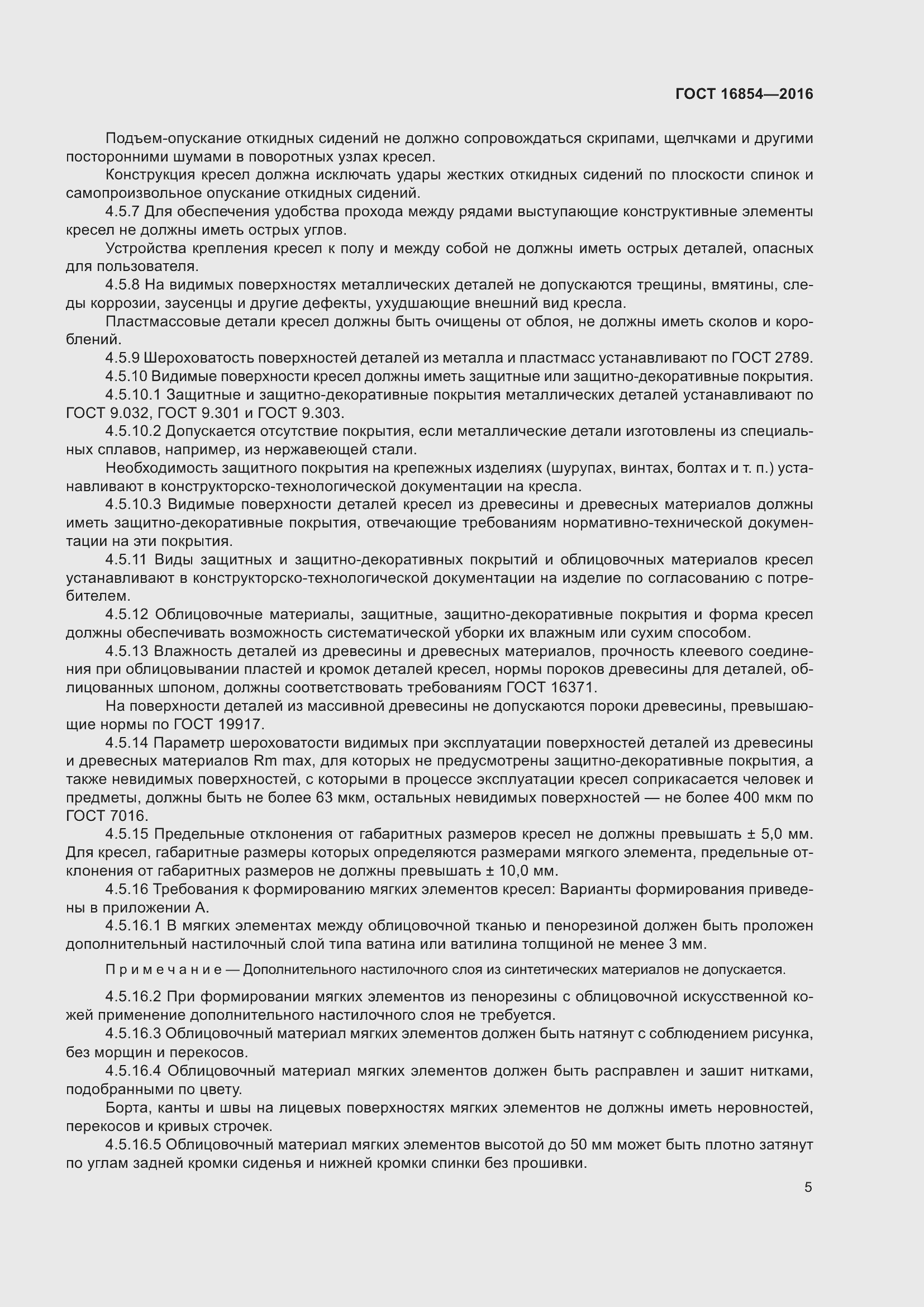 Страница 9 ГОСТ 16854-2016