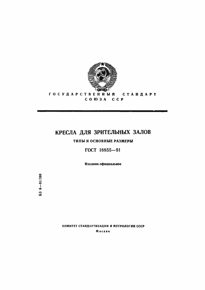 Страница 1 ГОСТ 16855-91