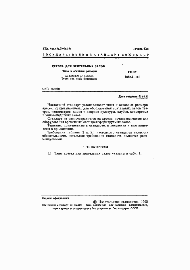 Страница 2 ГОСТ 16855-91