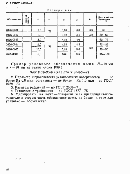 Страница 2 ГОСТ 16858-71