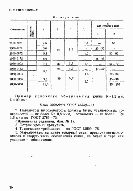 Страница 2 ГОСТ 16859-71