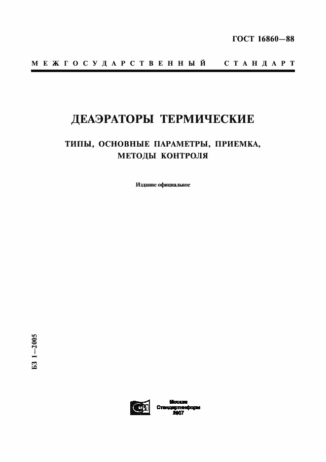 Страница 1 ГОСТ 16860-88
