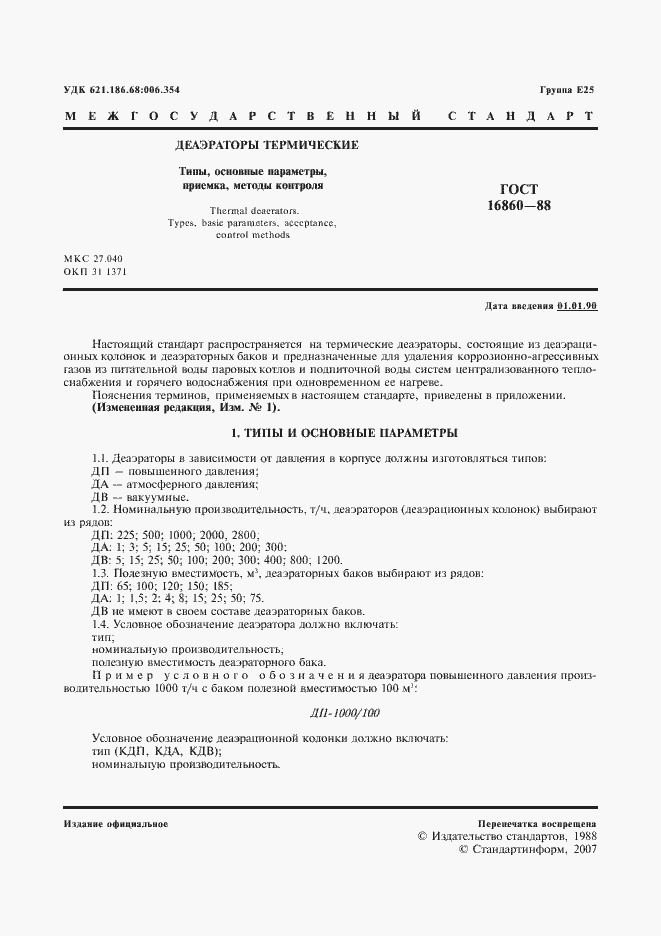 Страница 2 ГОСТ 16860-88