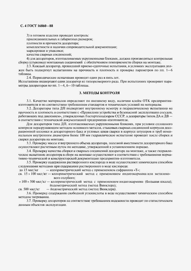 Страница 5 ГОСТ 16860-88