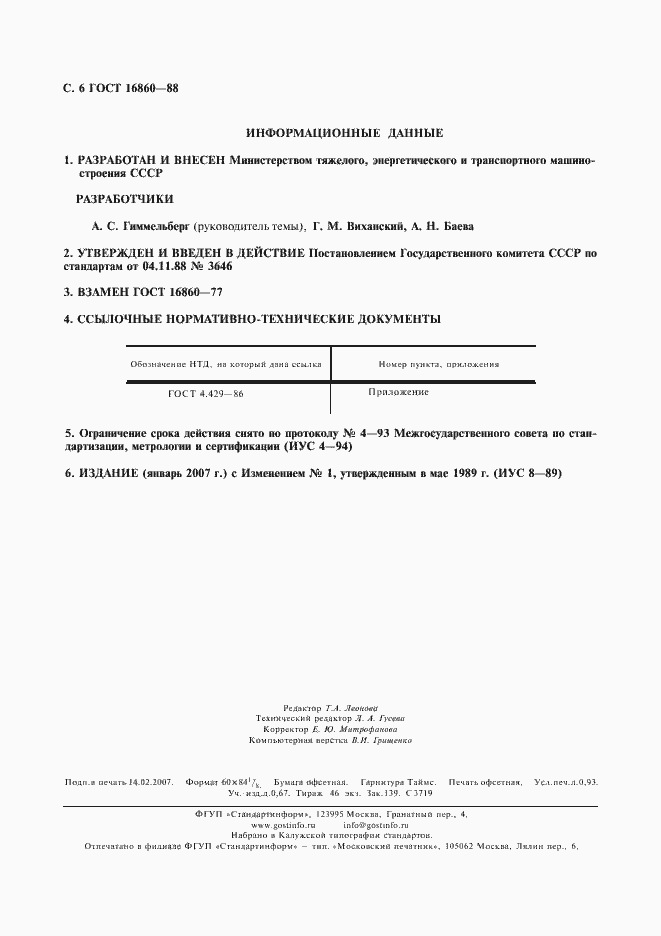 Страница 7 ГОСТ 16860-88