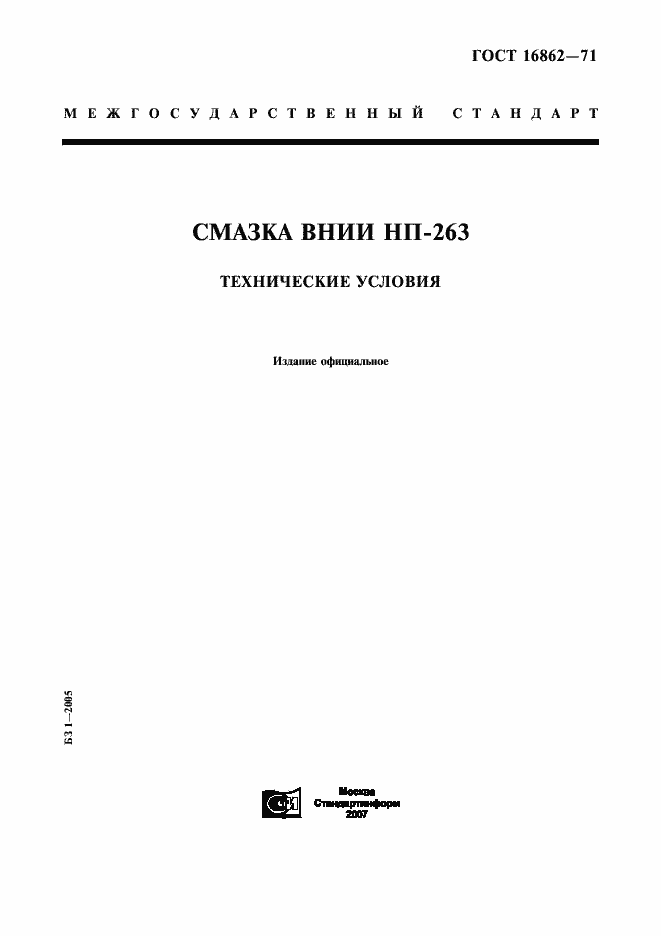 Страница 1 ГОСТ 16862-71