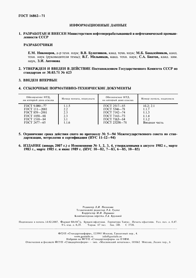 Страница 2 ГОСТ 16862-71
