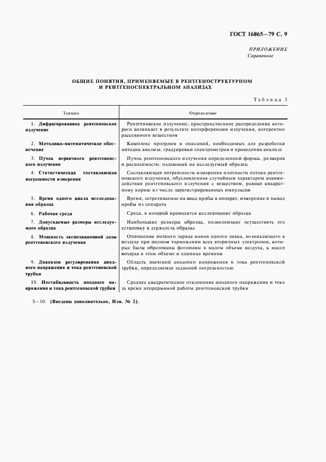 Страница 10 ГОСТ 16865-79