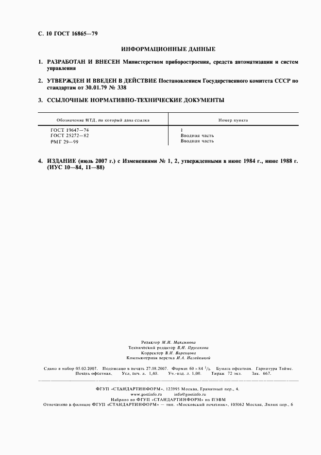 Страница 11 ГОСТ 16865-79