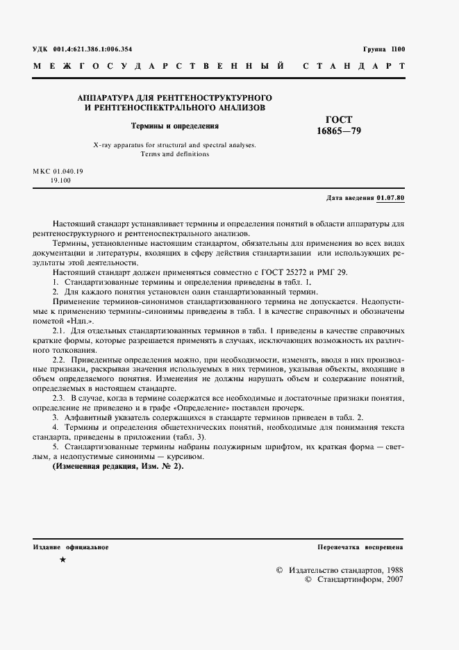 Страница 2 ГОСТ 16865-79